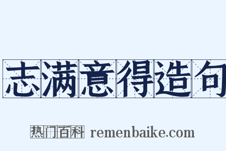 志满意得造句是什么意思的图片